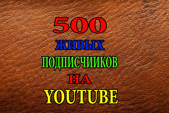 500 Живых подписчиков на YouTube канал