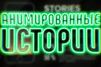 Анимированные продающие истории для Instagram