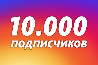 10000 подписчиков в Instagram