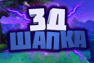 3д или 2д шапка для YouTube