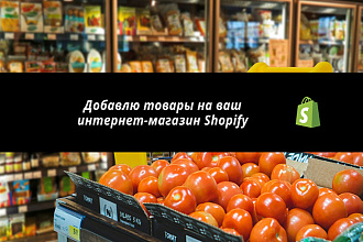 Добавлю товары на ваш интернет-магазин Shopify