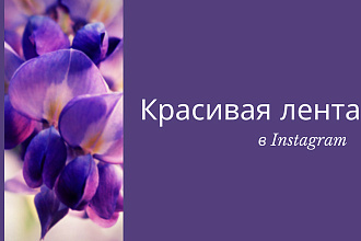 Оформление красивой ленты в Instagram