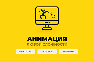 Анимационный ролик