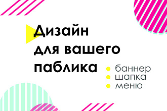 Оформлю группы ВКонтакте