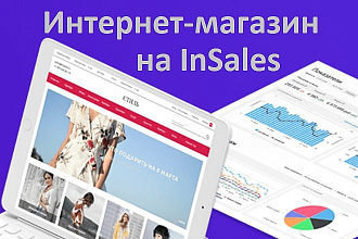 Сделаю интернет-магазин на платформе InSales