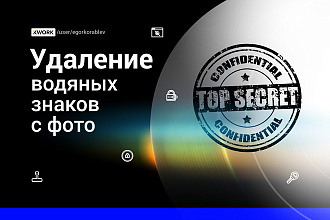 Удаление водяных знаков watermark с фотографий, картинок и изображений