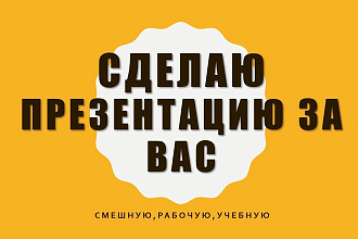 Сделаю презентацию