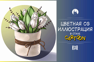 Иллюстрации в CG