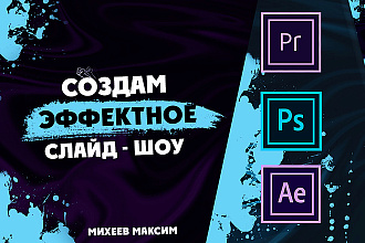 Создам эффектное слайд-шоу для любой цели