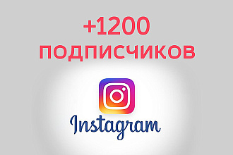 1200 Живых подписчиков в Instagram