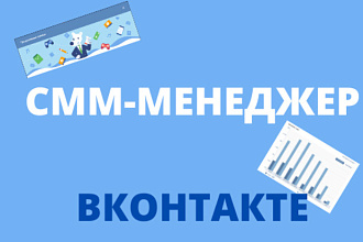 Продвижение, ведение группы вКонтакте, реклама вКонтакте