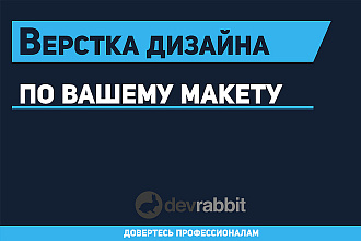 Верстка дизайна по вашему макету
