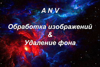 Удаление фона и обработка изображений