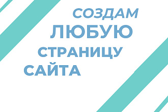 Дизайн Любой Страницы Сайта