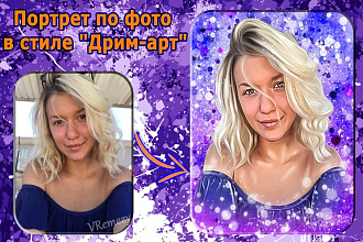 Портрет по фото в стиле Дрим-арт