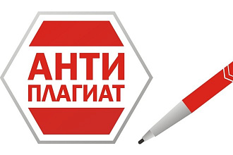 Проверю на уникальность с особой точностью