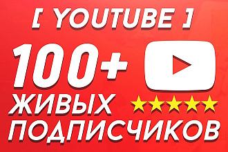 100+ живых подписчиков на канал YouTube