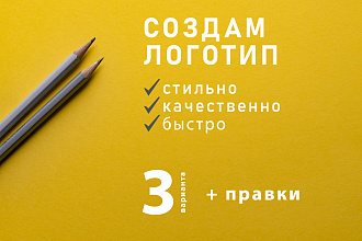 Создам Стильный Логотип быстро