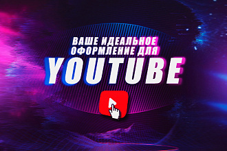 Оформление YouTube канала. Шапка, аватарка, превью