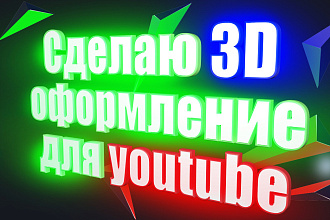 Сделаю 3D оформление для youtube