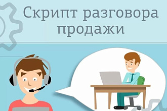 Скрипты продаж