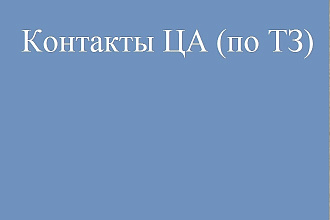 Предоставлю контакты ЛПР ЦА согласно ТЗ