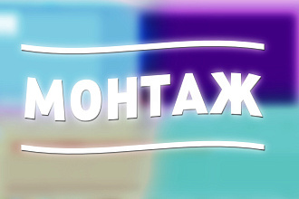 Монтаж ВИДЕО Качественная работа за короткий срок