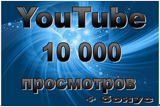 10000 просмотров + бонус