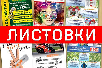 Создание листовок