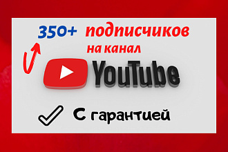 С гарантией, безопасно. 350 подписчиков на канал YouTube