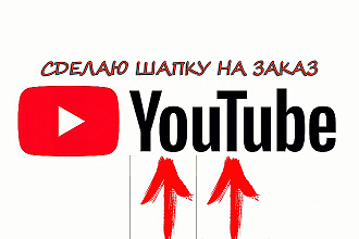 Создание шапки для канала