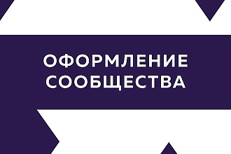 Оформление групп ВК