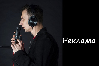 Озвучу рекламный ролик