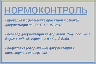 Проверка и оформление проектной и рабочей документации