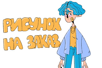 Нарисую ваш портрет в моем стиле