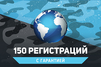 150 живых регистраций пользователей. Гарантия
