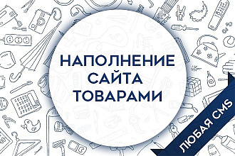 Наполнение сайта товарами