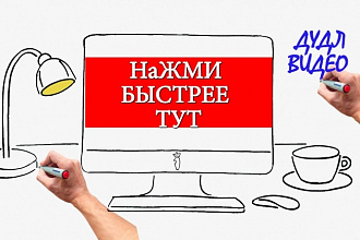 Сделаю комбинированный ролик в стиле Дудл + Анимация 20 сек