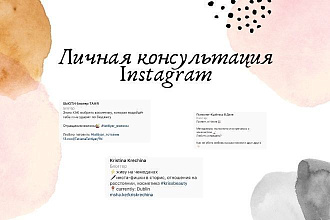 Личная консультация по Instagram