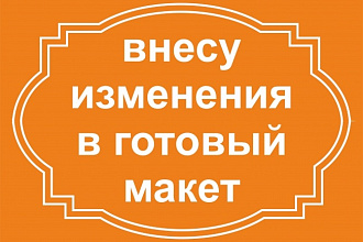 Внесу изменения в готовый макет