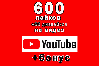 600 лайков+50 дизлайков на Ваше видео Youtube+бонус