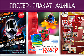Дизайн постера, плаката, афиши
