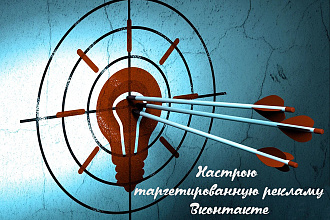 Настрою таргетированную рекламу Вконтакте