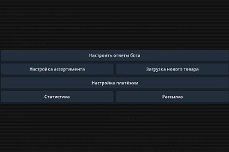 Бот магазин телеграм с удобной админкой, оплата через киви и bitcoin