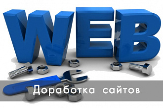Доработка сайта
