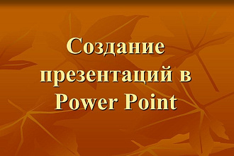 Создам презентацию