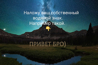 Добавлю ваш собственный водяной знак
