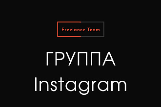 Создание группы в социальной сети Instagram