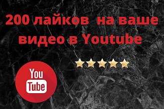 200 лайков на ваше видео в Youtube