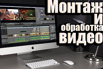 Монтаж Видео, Видеомонтаж